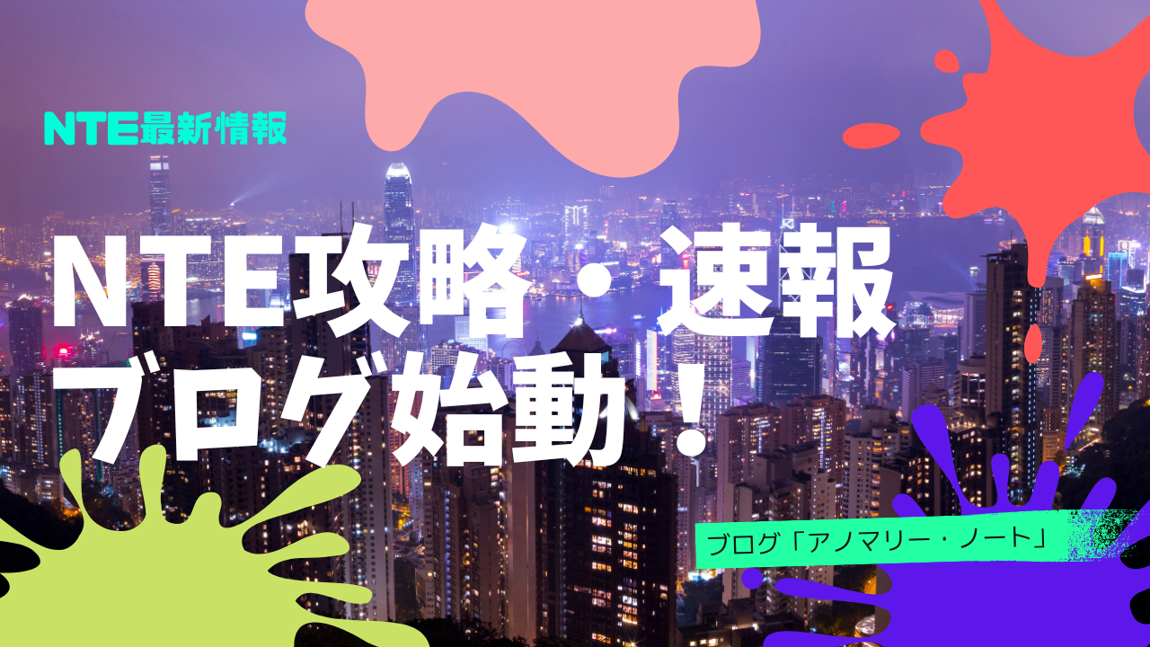 【NTE攻略】アノマリー・ノート始動|最新情報&戦術を最速でお届け
