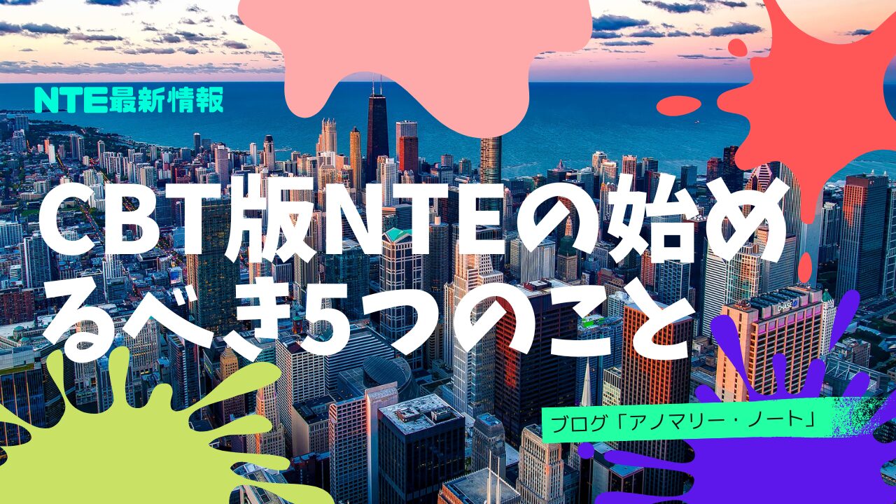 【初心者向け】CBT版NTEの始めるべき5つのこと|アノマリー・ノート
