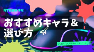 【NTE】おすすめキャラは？βテスト時点の評価まとめ｜実際に使った使用感を解説【正式版で変更あり】