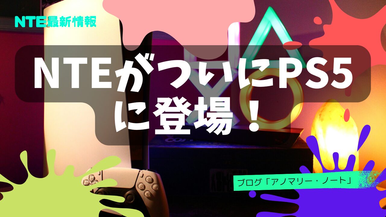 NTEがついにPS5に登場!PlayStationウィッシュリストで登録可能に【公式発表まとめ】