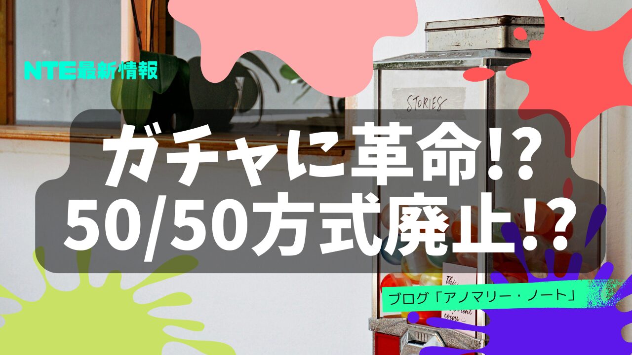 ガチャに革命!? NTEは“50/50方式”を本当に廃止するのか?海外報道をもとに徹底検証!