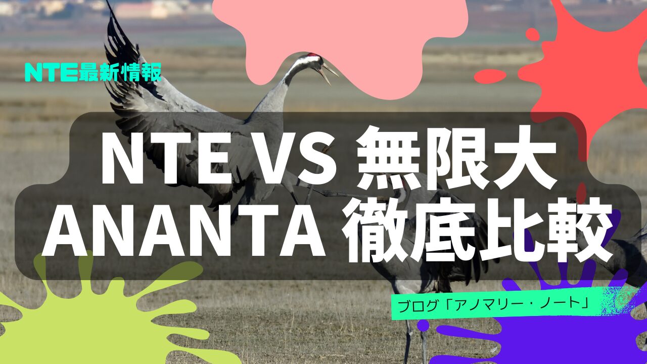 NTE vs 無限大ANANTA 徹底比較|ガチャあり・なし・TGS実績・世界観を比べてみた!