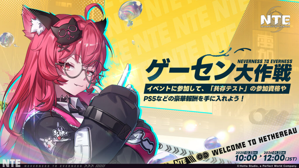 NTE公式X投稿画像（ゲーセン大作戦）