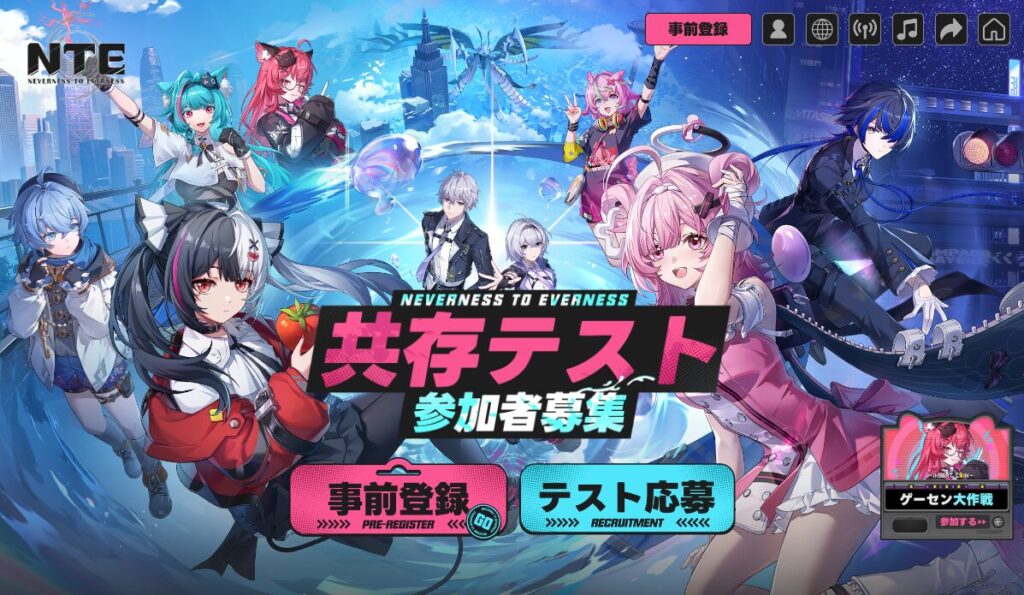 NTE公式サイト画像（共存テスト）