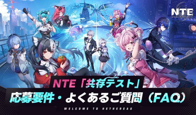 NTE公式サイト画像（よくある質問）