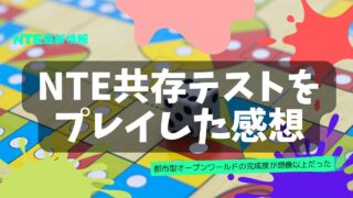 NTE共存テスト（βテスト）をプレイした感想｜都市型オープンワールドの完成度が想像以上だった