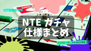 NTEガチャ（スカボロー市）仕様まとめ｜標準ボード・限定ボードの確率と天井90回を解説【共存テスト】