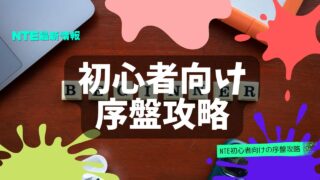 【NTE】初心者は何からやる？序盤攻略まとめ【正式版対応予定】