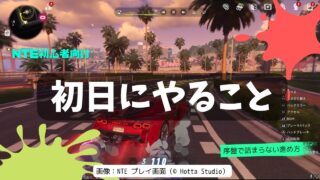 【NTE】初日にやるべきことまとめ｜序盤で詰まらない進め方【初心者向け】