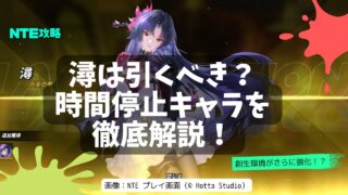 【NTE】潯（ほとり）は引くべき？実際の評価・おすすめ編成・将来性を解説！