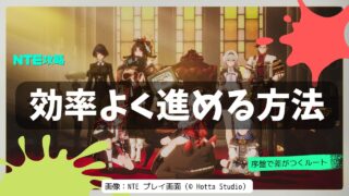 NTE効率的な進め方まとめ|序盤〜中盤で差がつく最短攻略ルート