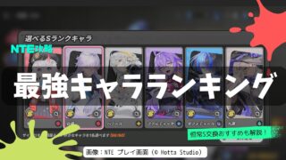 【NTE】最強キャラランキング&おすすめ交換キャラ解説【正式版】